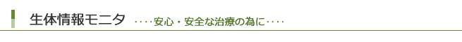 生体情報モニター